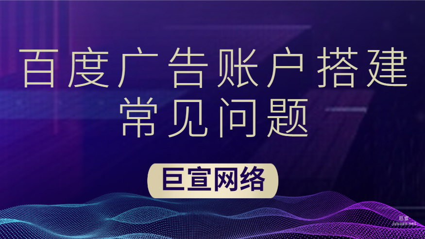 百度广告账户搭建常见问题