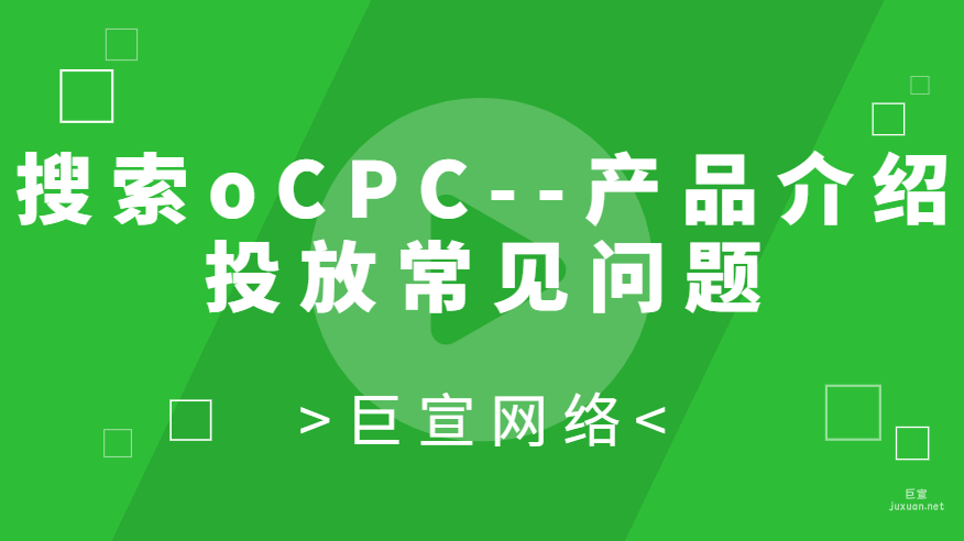 百度广告：搜索oCPC--产品介绍投放常见问题FAQ