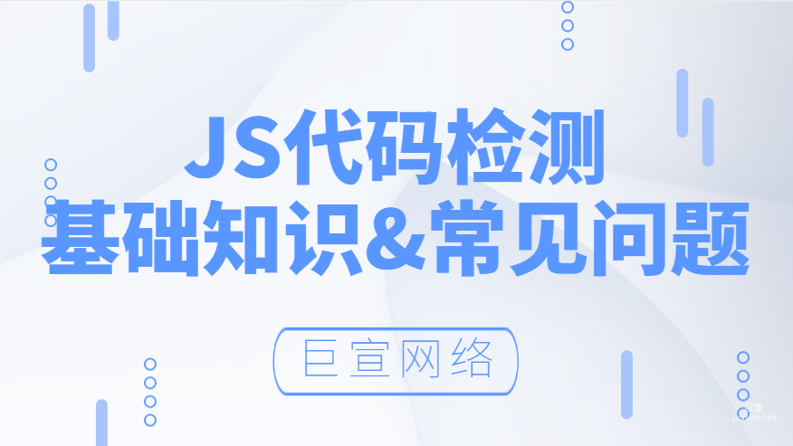 百度广告：JS代码检测基础知识&常见问题