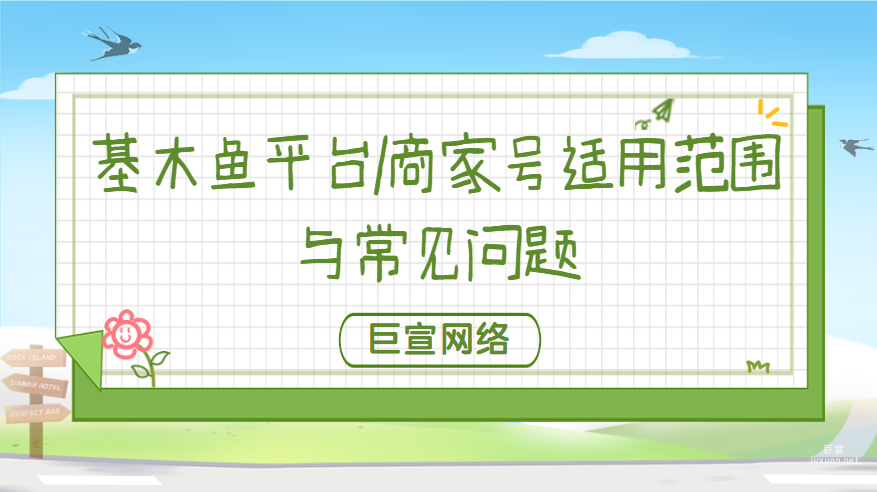 百度广告：基木鱼平台/商家号的适用范围与常见问题
