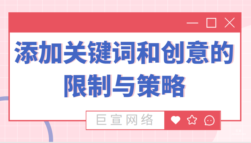 百度广告添加关键词和创意的限制与策略