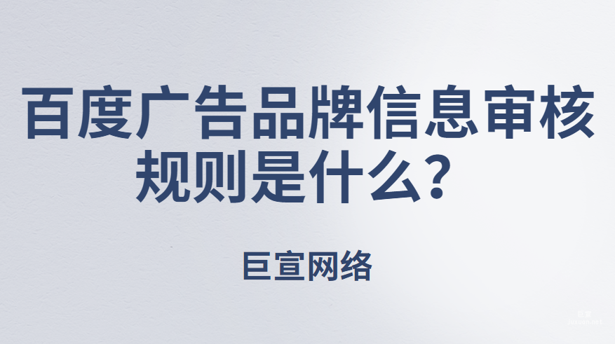 百度广告品牌信息审核规则是什么？