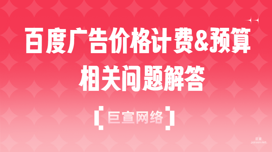 百度广告价格计费&预算相关问题解答