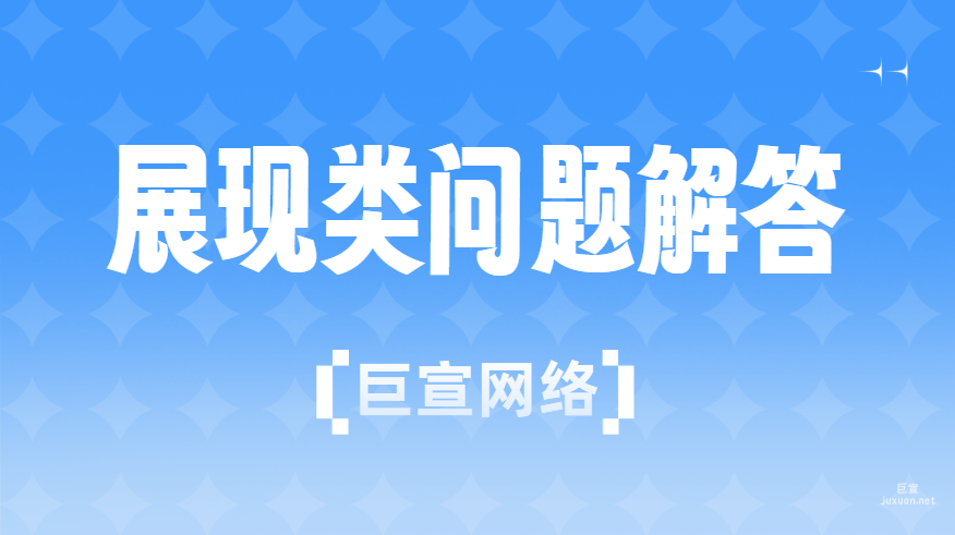 百度广告推广：展现类问题解答
