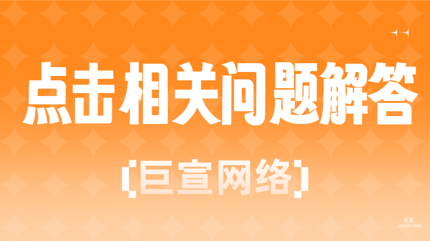 百度广告推广：点击相关问题解答