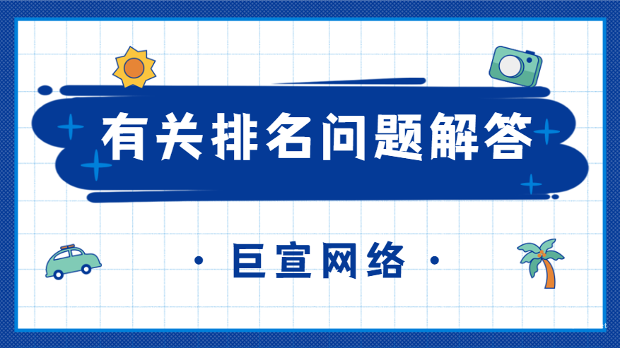 百度广告推广有关排名的问题解答