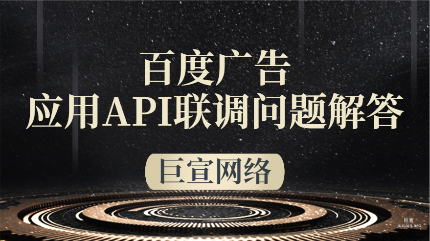 百度广告：应用API联调问题解答