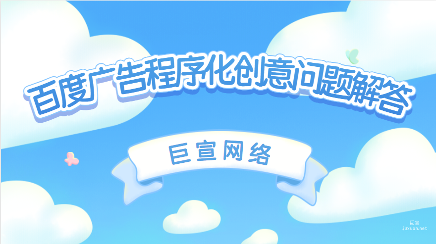 百度广告程序化创意问题解答