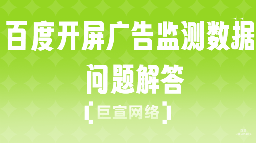 百度开屏广告监测数据问题解答