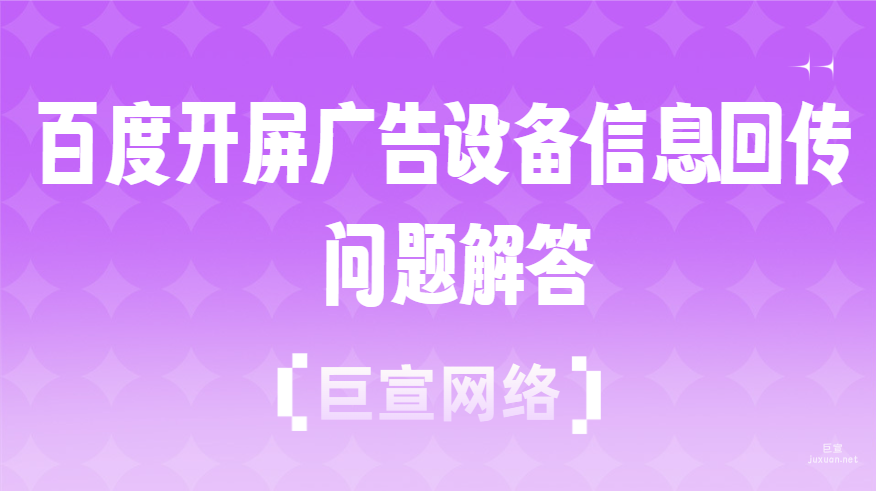 百度开屏广告设备信息回传问题解答