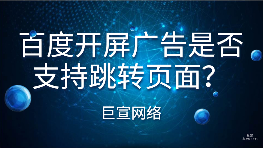 百度开屏广告是否支持调起和页面跳转？