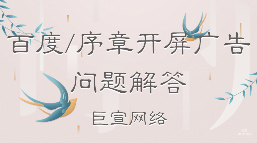 百度/序章开屏广告问题解答