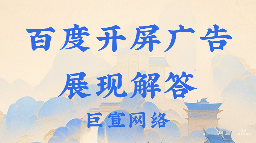百度开屏广告展现解答
