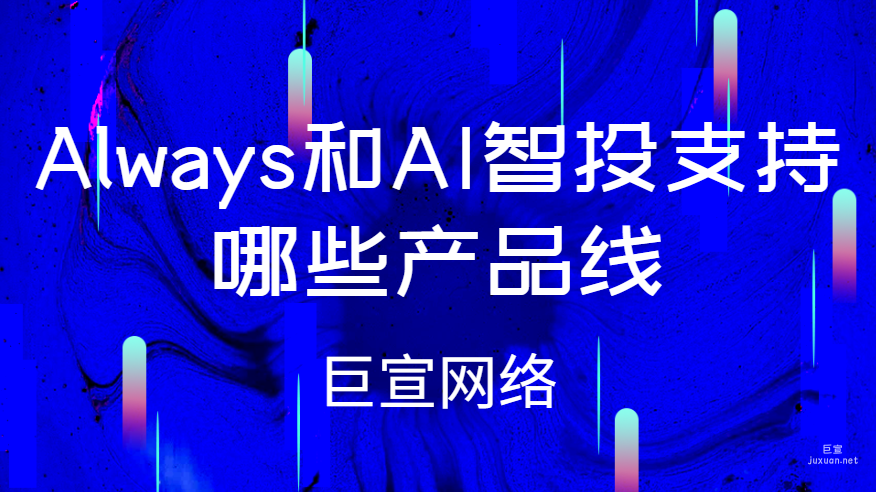 百度开屏广告：Always和AI智投支持哪些产品线？