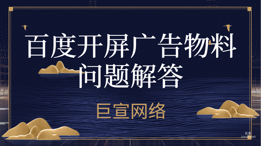 百度开屏广告物料问题解答
