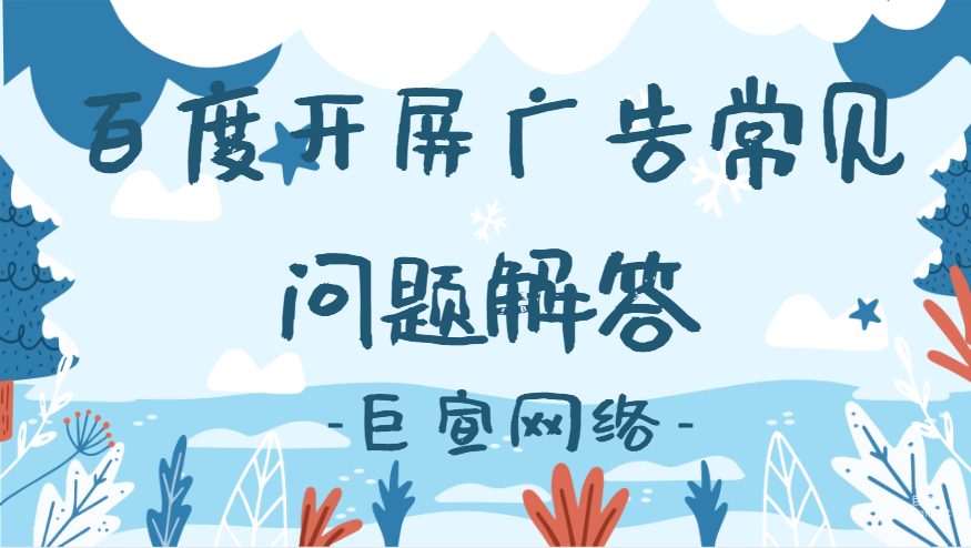 百度开屏广告常见问题解答