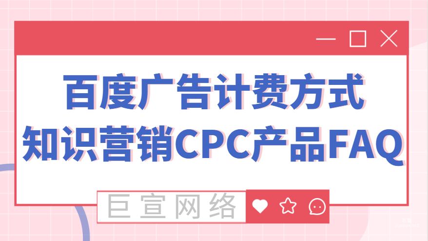 百度广告计费方式：知识营销CPC产品FAQ