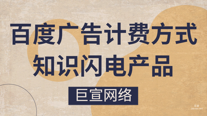 百度广告计费方式：知识闪电产品FAQ