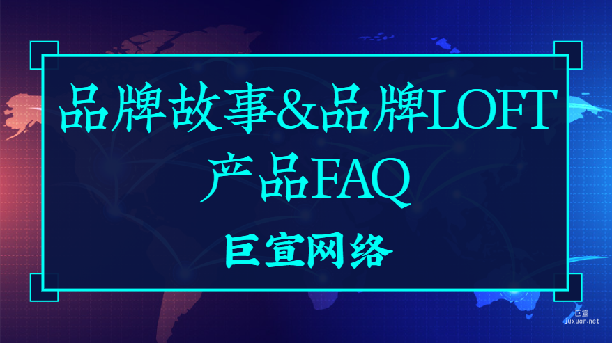 百度广告：品牌故事&品牌LOFT产品FAQ