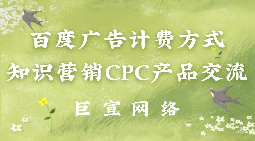 百度广告计费方式：知识营销CPC产品交流