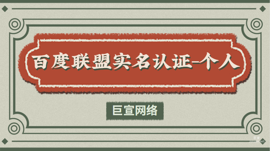 百度广告：百度联盟实名认证-个人