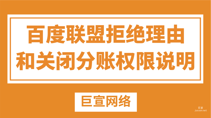 百度广告：百度联盟拒绝理由和关闭分账权限说明