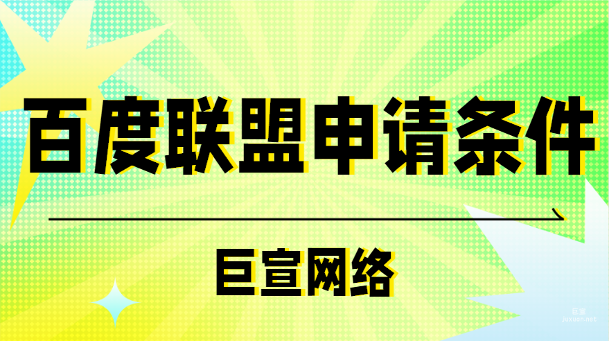 百度广告投放：百度联盟申请条件