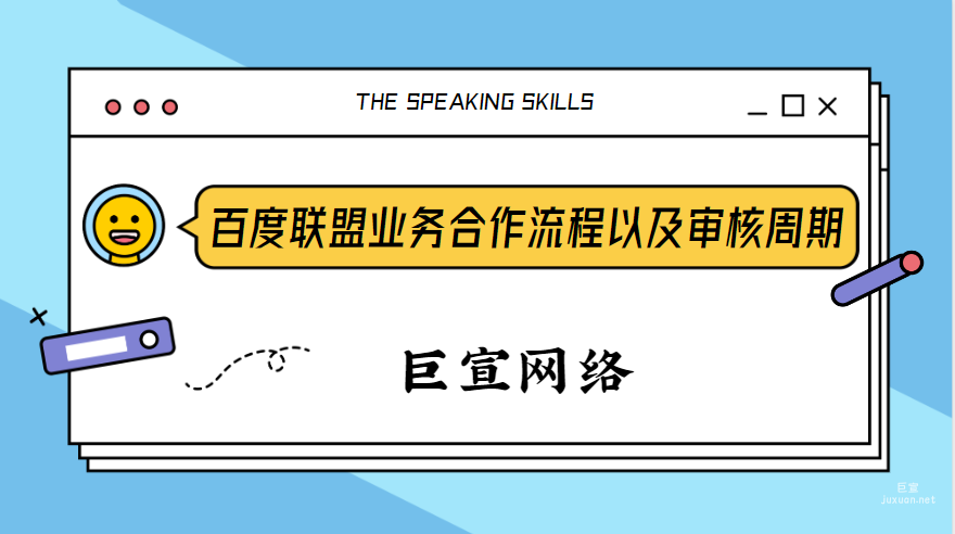百度广告投放：百度联盟业务合作流程以及审核周期