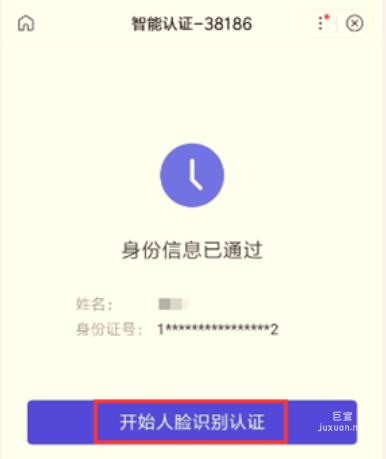 在身份信息显示“已通过”后，才能开始人脸识别认证，点击“开始人脸识别认证”进入人脸识别环节