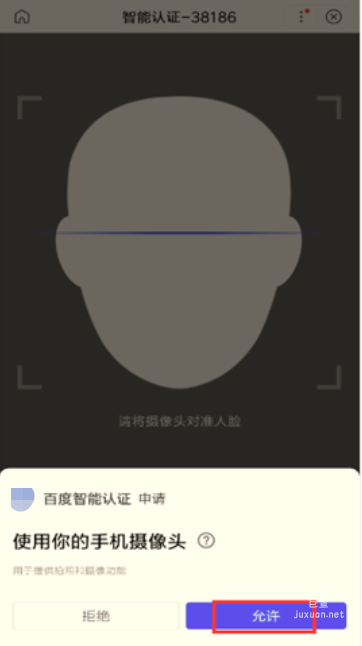 请在人脸识别环节点击允许使用你的手机摄像头