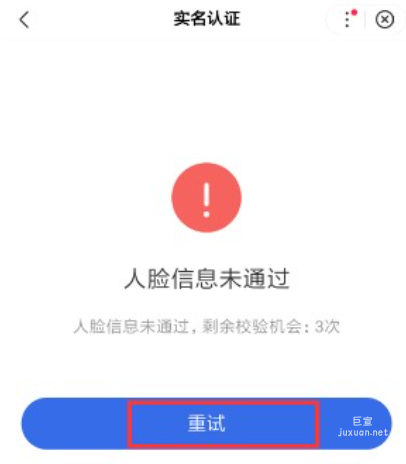 人脸信息识别失败后，会显示剩余校验机会，如还有剩余次数则可点击“重试”