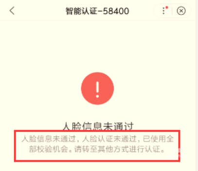 人脸认证未通过，已使用全部校验机会，请转至其他方式进行认证