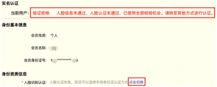 人脸认证未通过，已使用全部校验机会，请转至其他方式进行认证