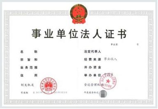 事业单位法人证书原件照片