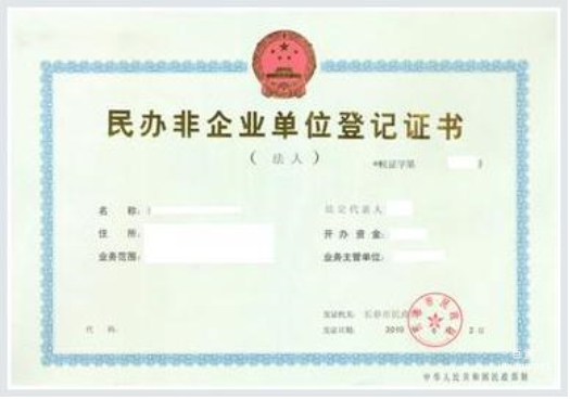民办非企业单位登记证书原件照片