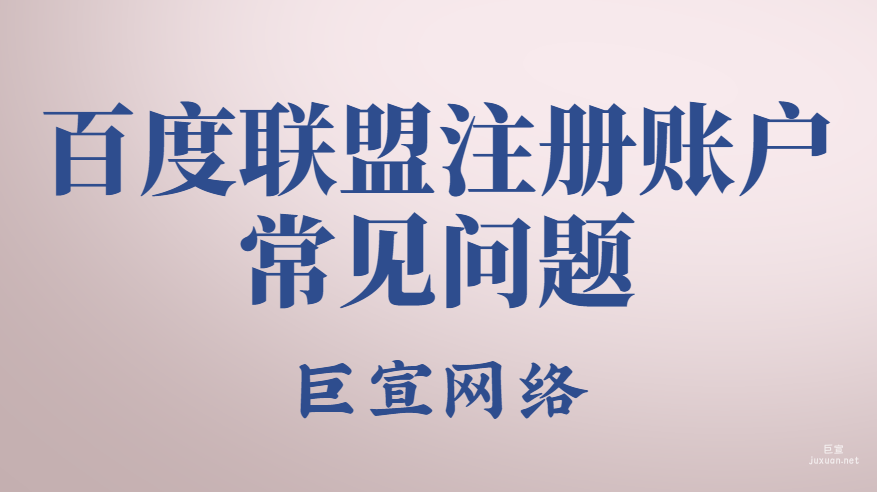 百度广告：百度联盟注册账户常见问题