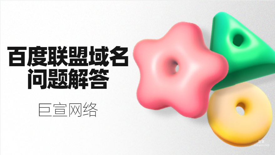百度广告：百度联盟域名问题解答