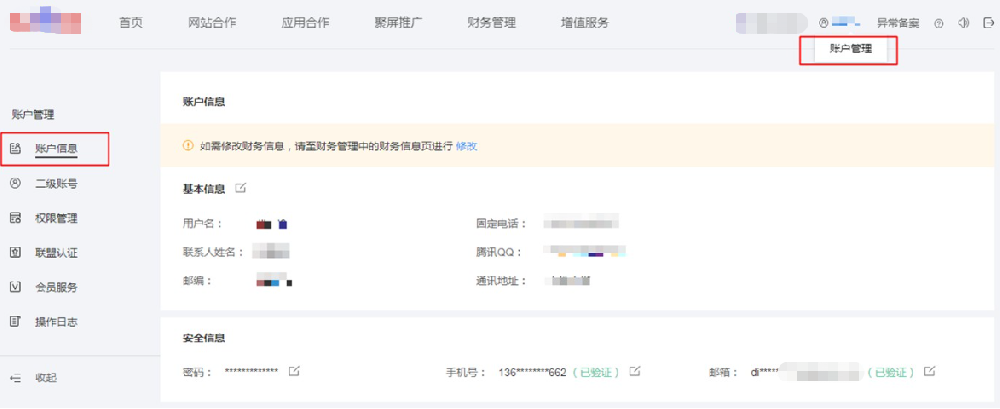 百度广告：百度联盟如何修改个人信息？