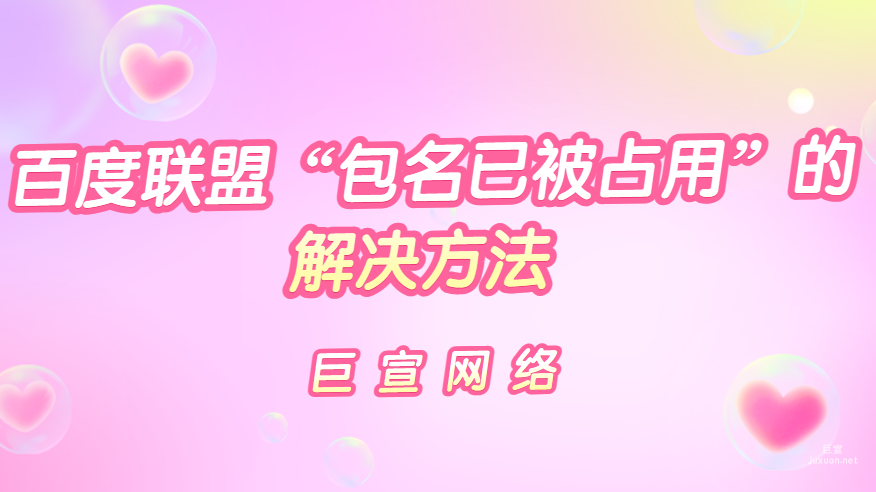 百度广告：百度联盟“包名已被占用”的解决方法
