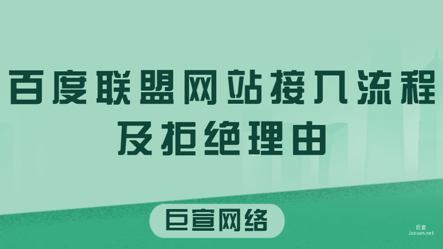 百度广告：百度联盟网站接入流程及拒绝理由