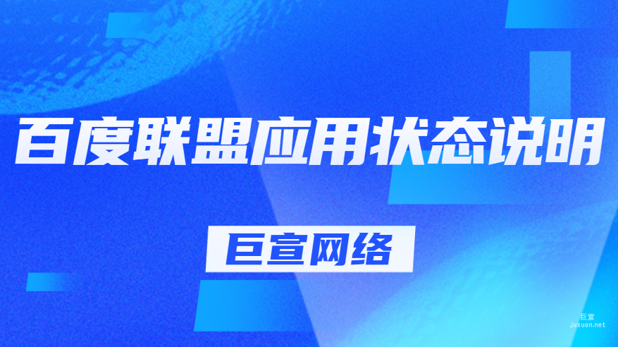 百度广告：百度联盟应用状态说明
