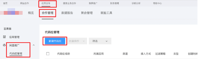 百度广告：百度联盟如何创建代码位？