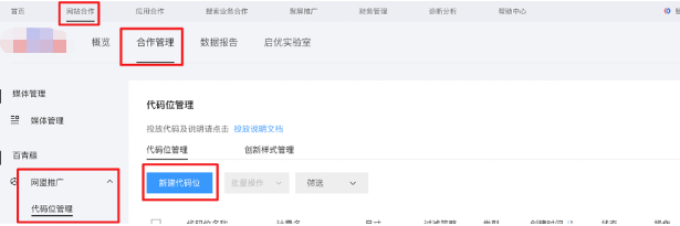 新建路径：网站合作 - 合作管理 - 网盟推广 - 代码位管理 - 新建代码位
