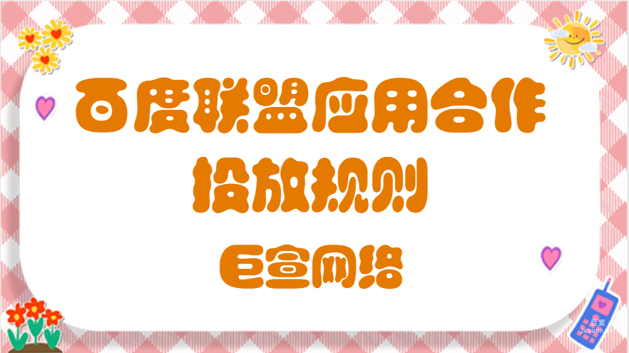 百度广告：百度联盟应用合作投放规则