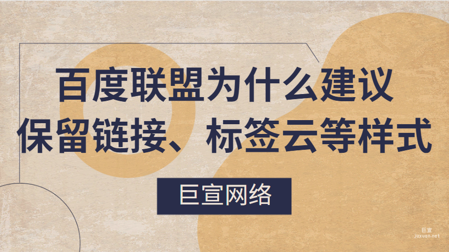 百度广告：百度联盟为什么建议您保留链接、标签云等样式
