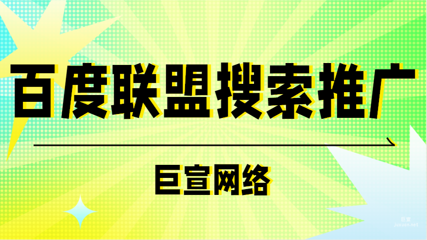 百度广告：百度联盟搜索推广