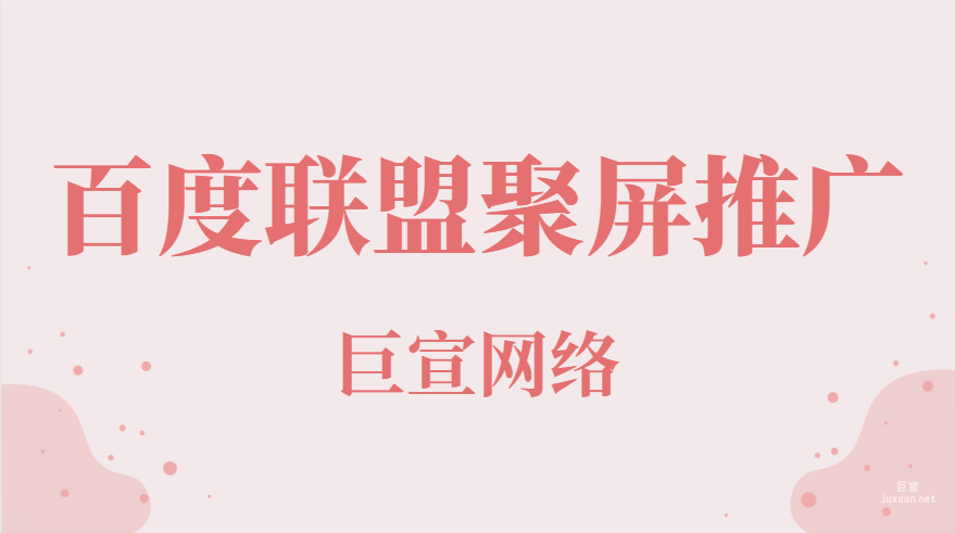 百度广告：百度联盟聚屏推广
