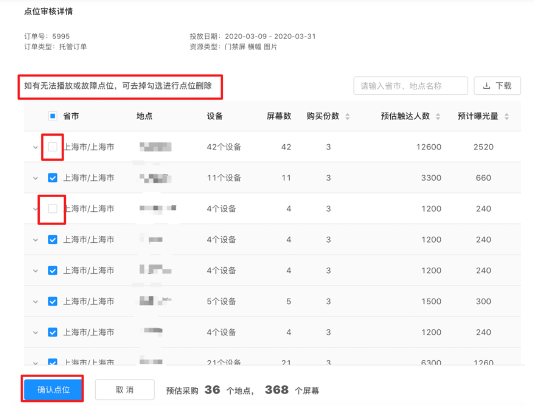 媒体对无法播放或故障点位，去掉勾选进行点位删除，最后点击点位确认即可