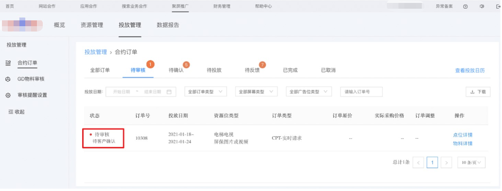 客户确认点位并付款