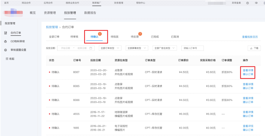 媒体确认订单并执行